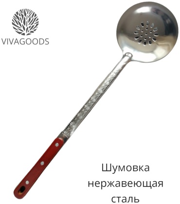 Шумовка VIVAGOODS дерево, нержавеющая сталь, 1 шт