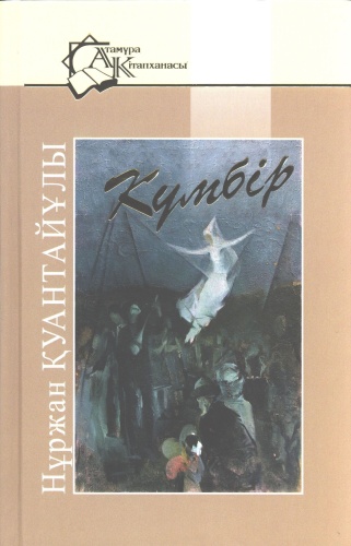 Қуантаев Н.: Күмбір. Атамұра кiтапханасы