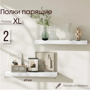 Парящие полки Sanflor С26934, 68х12x1.6 см, 2 шт.