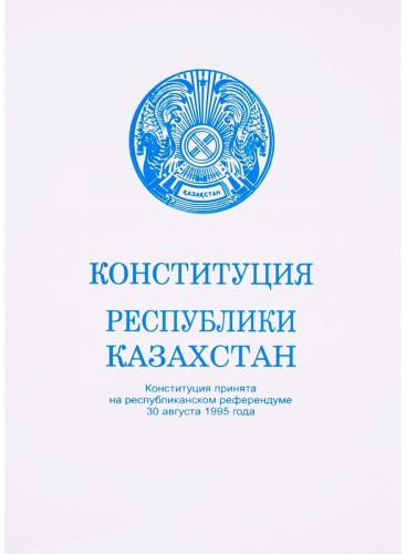 Без автора: Конституция Республики Казахстан. 2022 г.