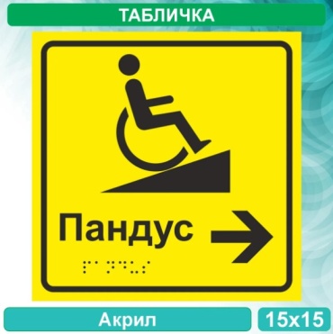 Табличка Пандус 15x15 см