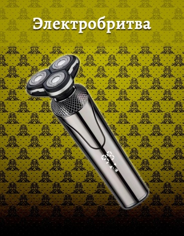 Электробритва RQ676 роторная