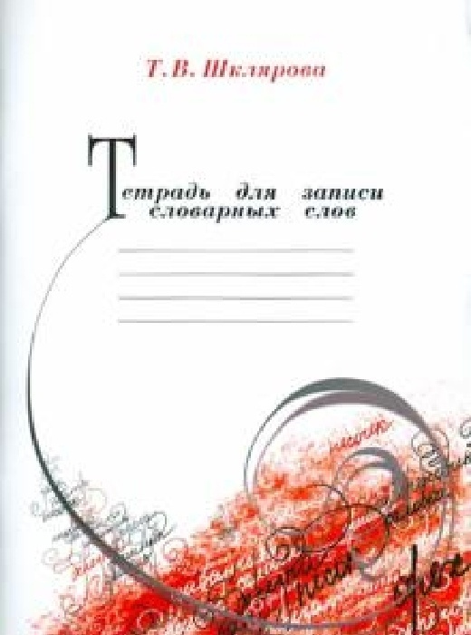 Купить Шклярова Т.В.: Тетрадь для записи словарных слов в Алматы ...