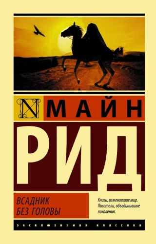 Рид Т. М.: Всадник без головы. Эксклюзивная классика