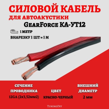 GearForce кабель GFar16 1 шт