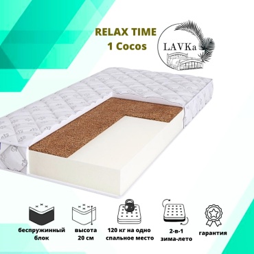 Матрас LAVKa RЕLAX ТIME 1 Cocos, 95x160x20 см, чехол жаккард, вискоза