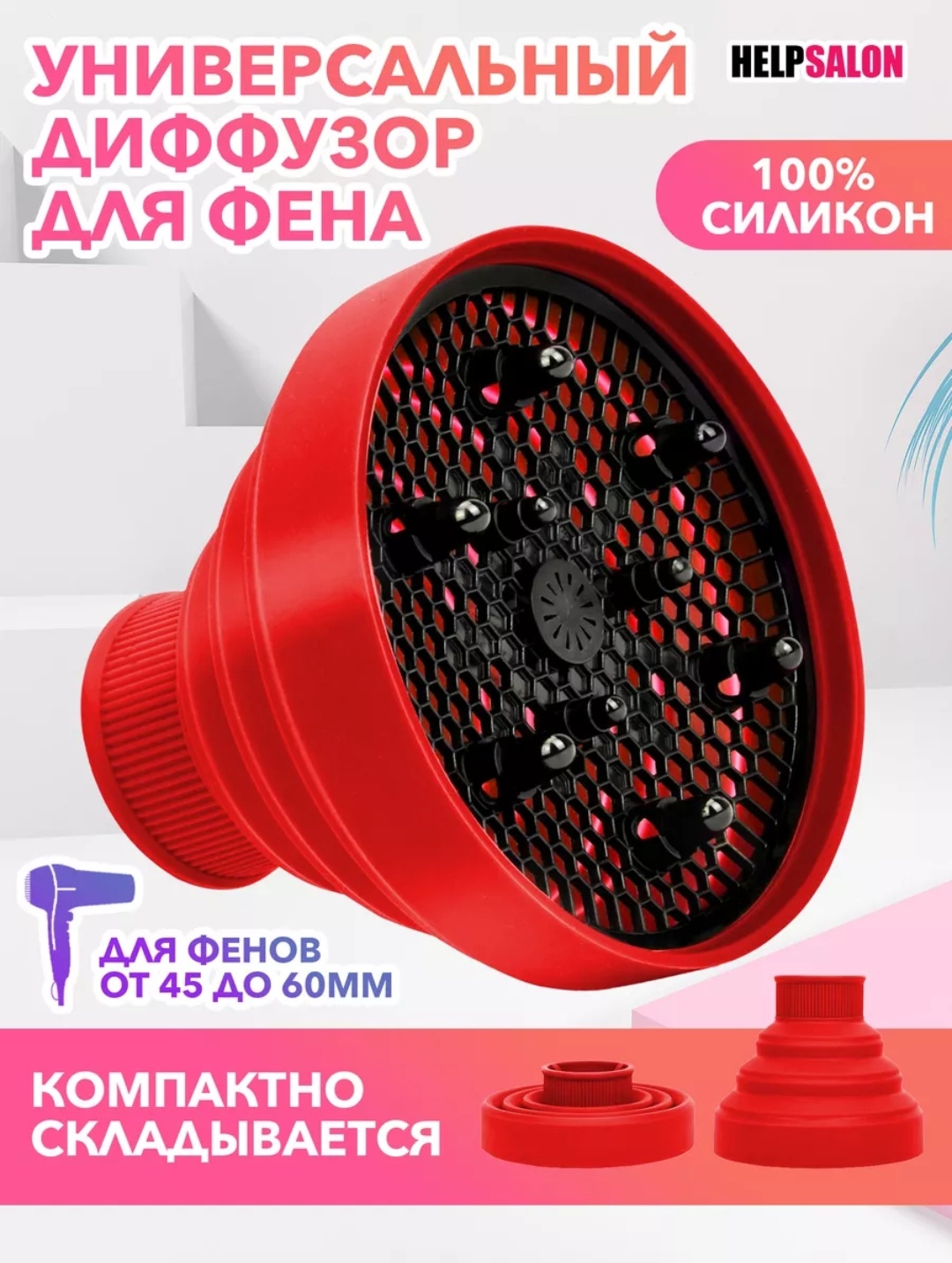 HELP SALON 43667945679 насадка-диффузор
