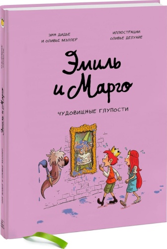 Дидье Э., Мэллер О.: Эмиль и Марго. Чудовищные глупости