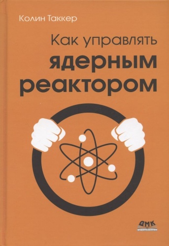 Таккер К.: Как управлять ядерным реактором
