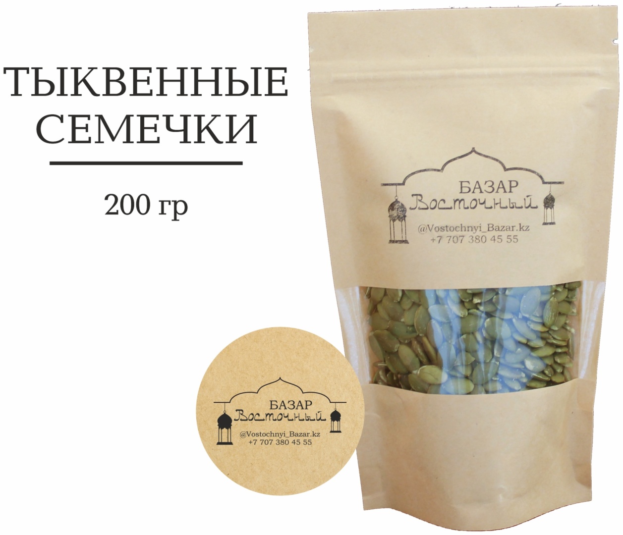 Восточный базар семечки тыквенные очищенные натуральные 200 г