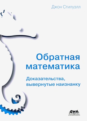 Стилуэлл Д.: Обратная математика