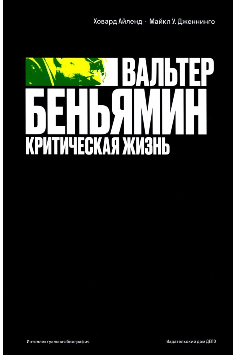 Купить Книга Айленд Х., Дженнингс М. У.: Вальтер Беньямин. Критическая  жизнь в Алматы – Магазин на Kaspi.kz