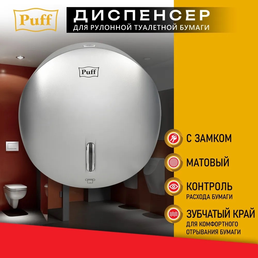 Диспенсер для туалетной бумаги Puff Puff 7145S