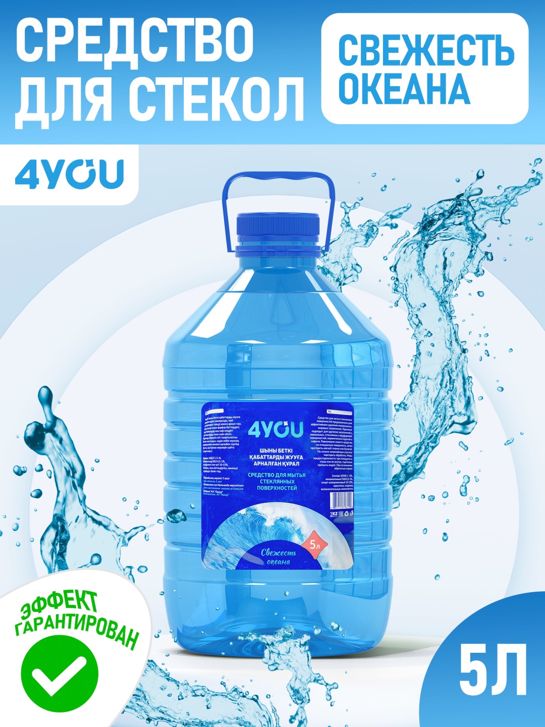 4YOU Средство для стекол, пластика и зеркал Свежесть океана 5 л