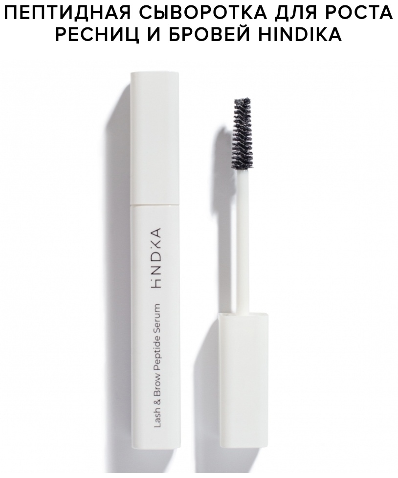 Hindika Сыворотка Lash Brow Peptide 15 мл