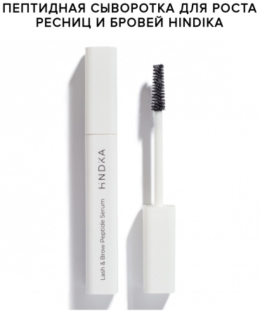 Hindika Сыворотка Lash Brow Peptide 15 мл
