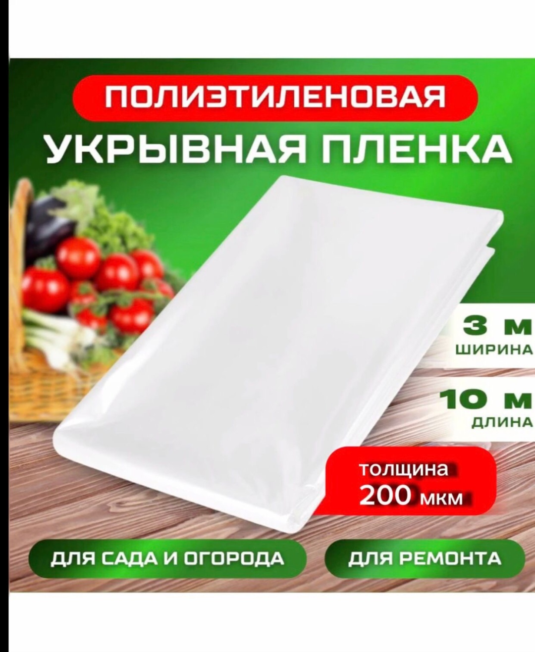 Пленка укрывная 101016793 полиэтилен 1000 см 1 шт