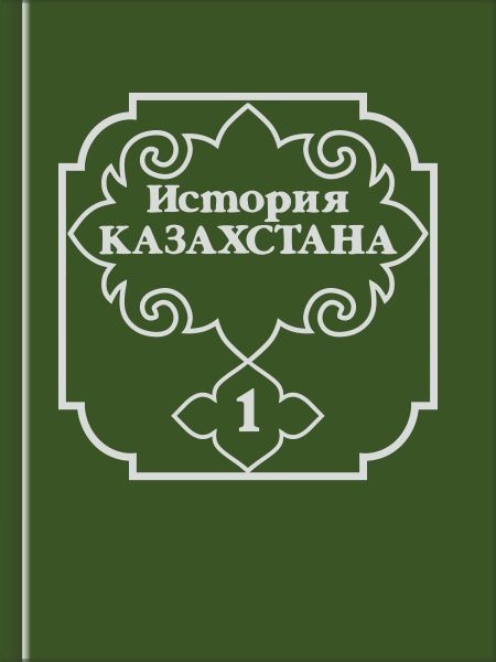 Книга Қозыбаев М.,Байпақов К.: История Казахстана (с древнейших времен до наших дней) 1 том. Қозыбаев М.,Байпақов К.
