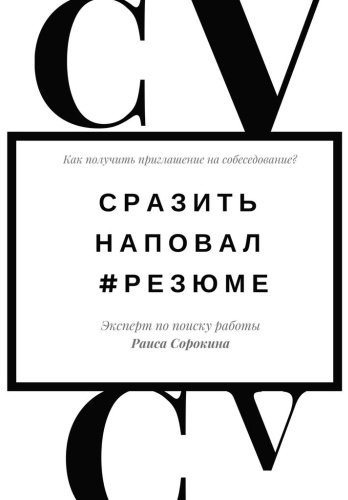 Пособие Раиса Сорокина: Раиса Сорокина, Сразить наповал. #Резюме, Как получить приглашение на собеседование