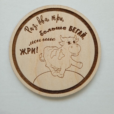 Идея в Дом магнит-сувенир Раз, два, три, больше бегай меньше жри 1 шт
