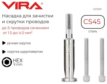 Vira насадка для скручивания проволоки для дрели, для шуруповерта, 533001 1 шт