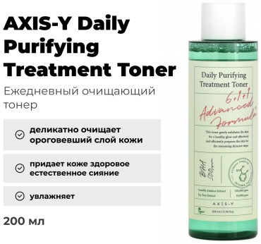 AXIS-Y тонер Daily Purifying Treatment 200 мл
