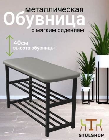 Обувница stulshop 100x30x40 см, металл, ДСП