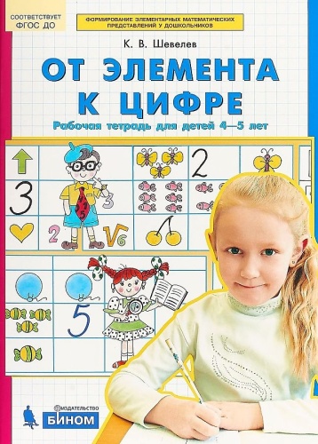Шевелев К.В.: От элемента к цифре (для детей от 4-5 лет)