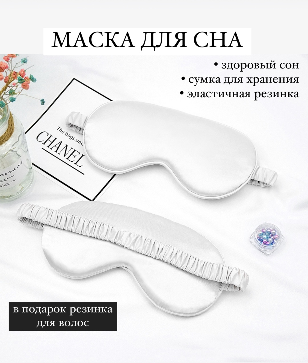 Маска для сна шелк 1 шт