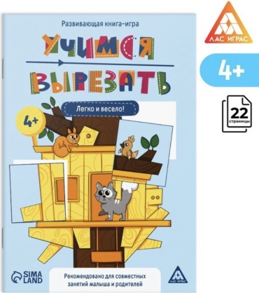 Книжка-игрушка Лас Играс Учимся вырезать