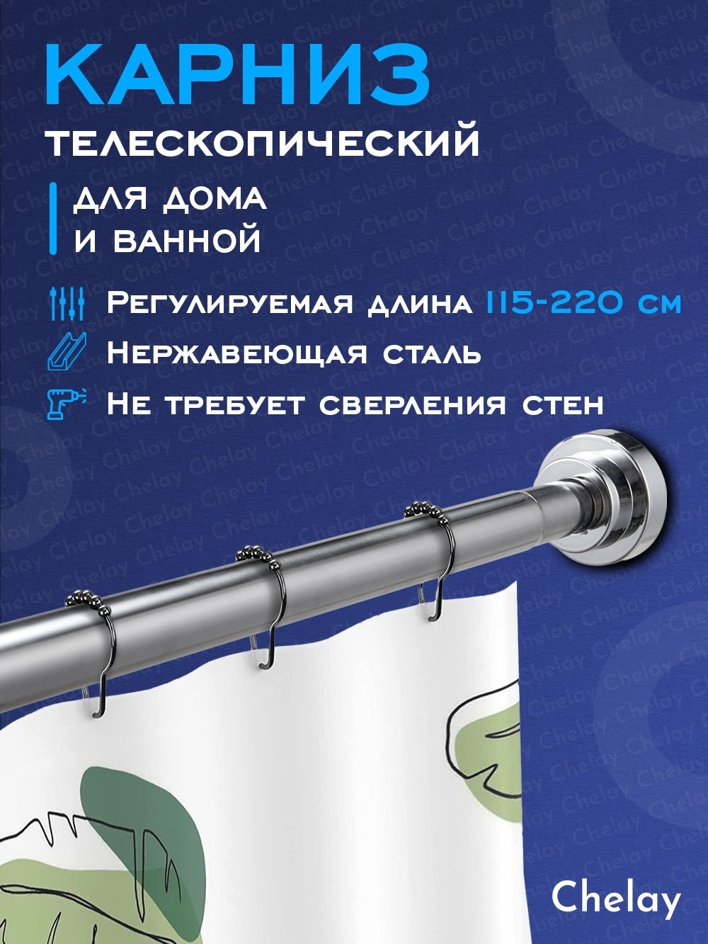 Карниз прямой Chelay 220 см, телескопический