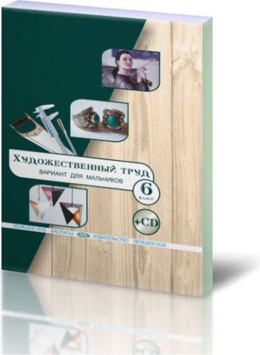 Учебник Чукалин В.Г., Танбаев Х. К., Велькер Е. Е., Лосенко О. С.: Художественный труд. Учебник + CD (вариант для мальчиков). 6 класс