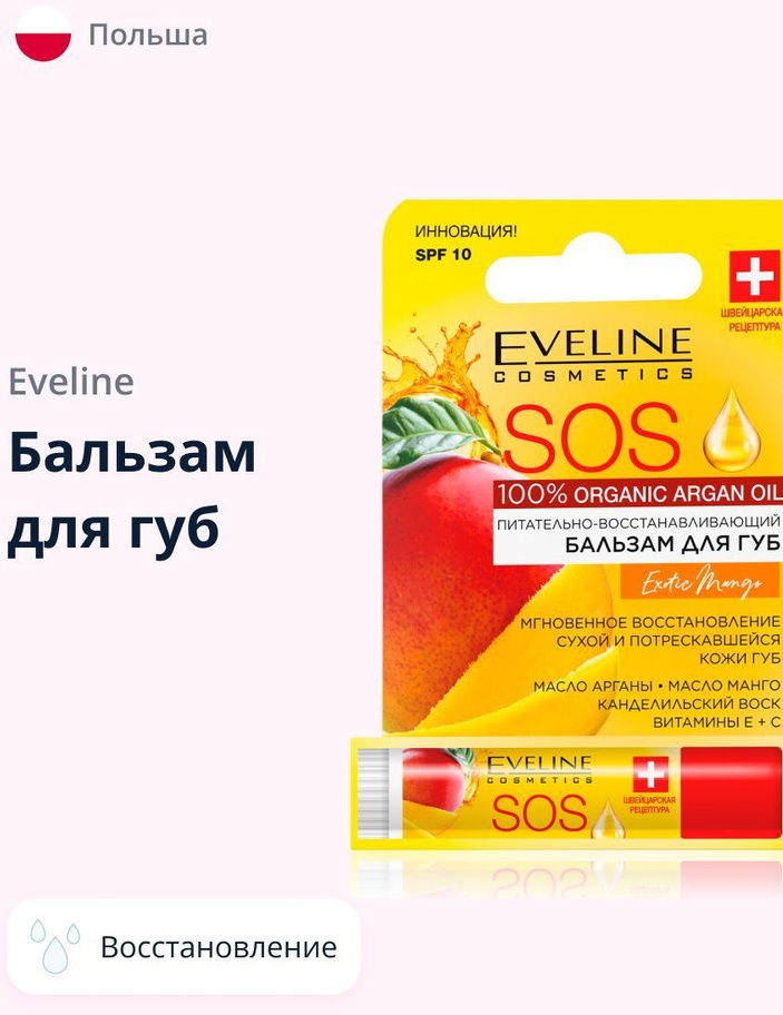 Eveline Cosmetics бальзам Exotic Mango 4.5 г