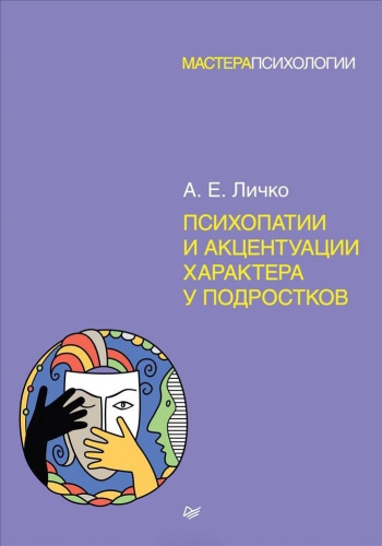 Личко А. Е.: Психопатии и акцентуации характера у подростков