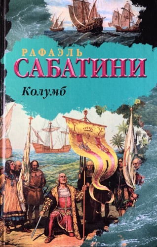 Рафаэль Сабатини: Колумб