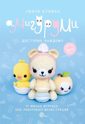 Фриман Э.А.: Амигуруми крючком. Доступно каждому