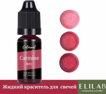 Colorant краситель Кармин красный