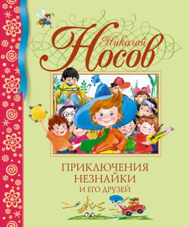 Носов Н.: Приключения Незнайки и его друзей