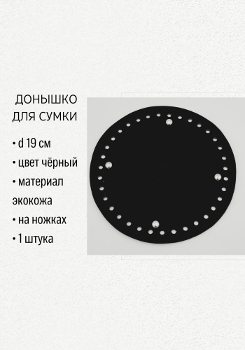 Донышко для сумки I41968 искусственная кожа 190 мм черный