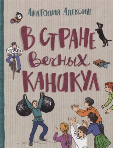 Алексин А.: В стране вечных каникул