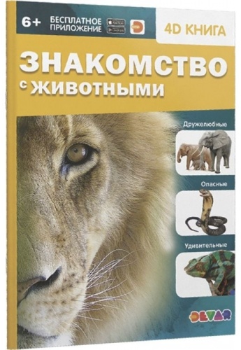 4D Серия Знакомство. Знакомство с животными