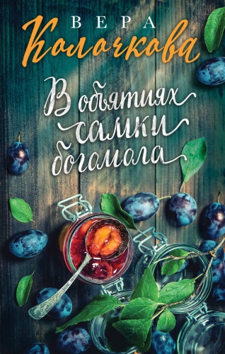 Колочкова В.: В объятиях самки богомола
