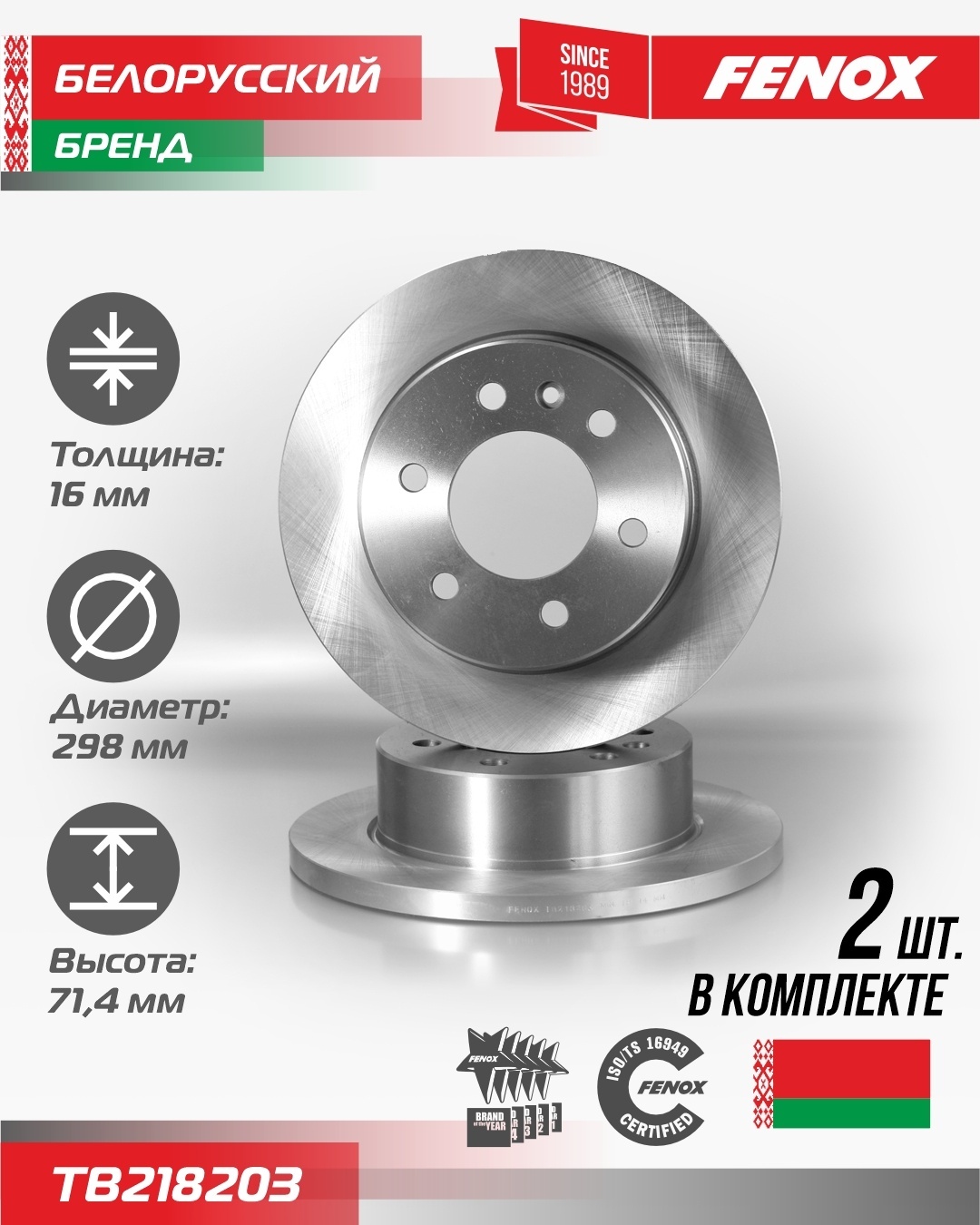 Диски FENOX задние TB218203