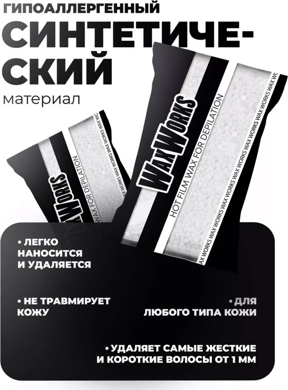 Воск пленочный WaxWorks кристально белый плотность плотная в гранулах 900 г