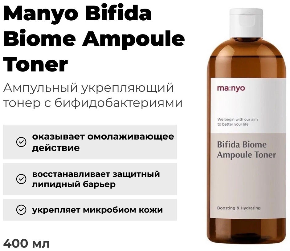 MANYO тоник Bifida Biome Ampoule 400 мл
