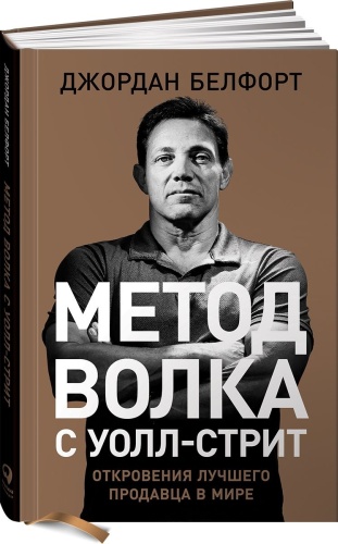 Белфорт Дж.: Метод волка с Уолл-стрит: Откровения лучшего продавца в мире