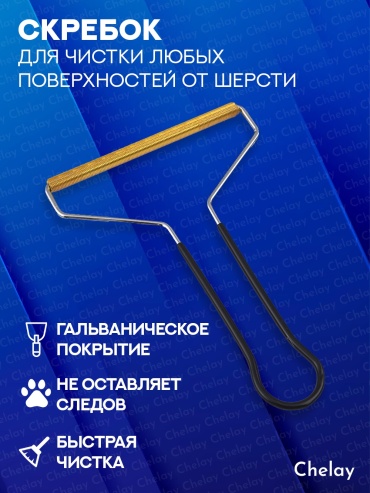 Chelay щетка 002WOOLSCRAPER черный