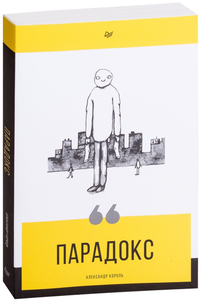 Книга парадокс купить. Парадокс книга. Книга парадокс (Король а.).