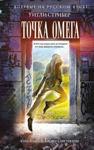 Уитли Стрибер: Точка омега
