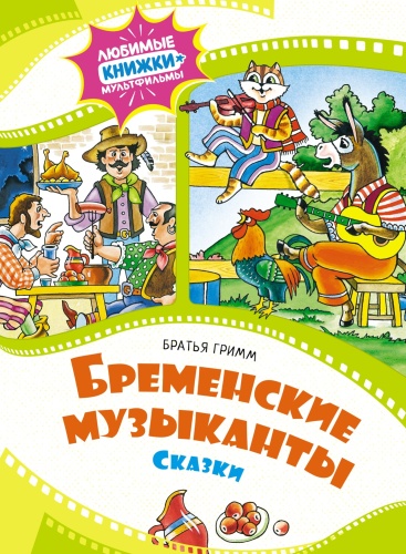 Братья Гримм: Бременские музыканты. Сказки